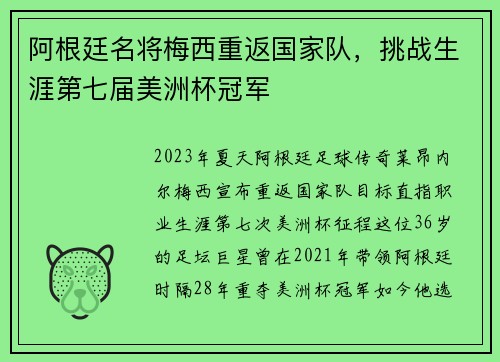 阿根廷名将梅西重返国家队，挑战生涯第七届美洲杯冠军